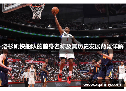 洛杉矶快船队的前身名称及其历史发展背景详解