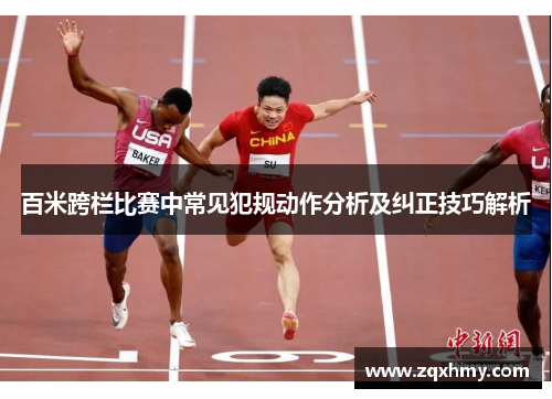 百米跨栏比赛中常见犯规动作分析及纠正技巧解析