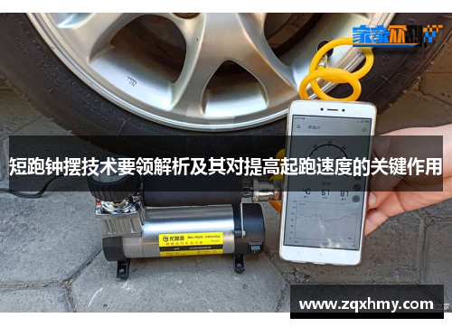 短跑钟摆技术要领解析及其对提高起跑速度的关键作用