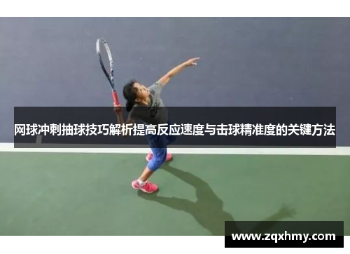 网球冲刺抽球技巧解析提高反应速度与击球精准度的关键方法
