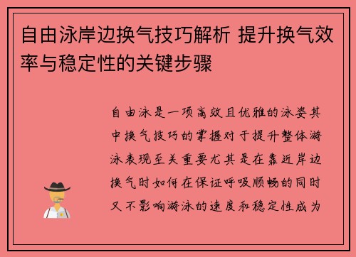 自由泳岸边换气技巧解析 提升换气效率与稳定性的关键步骤