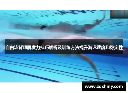 自由泳背阔肌发力技巧解析及训练方法提升游泳速度和稳定性