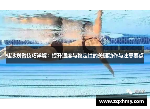 蛙泳划臂技巧详解：提升速度与稳定性的关键动作与注意要点