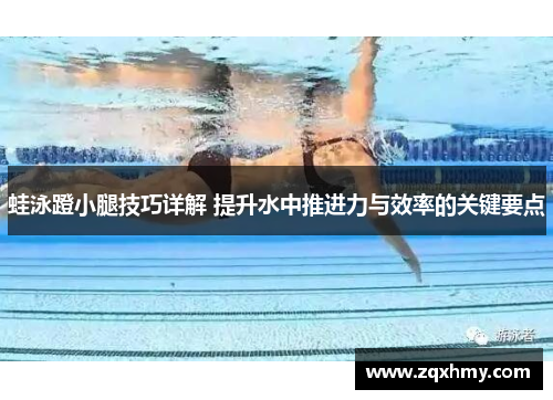 蛙泳蹬小腿技巧详解 提升水中推进力与效率的关键要点