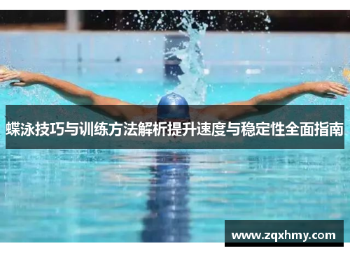 蝶泳技巧与训练方法解析提升速度与稳定性全面指南