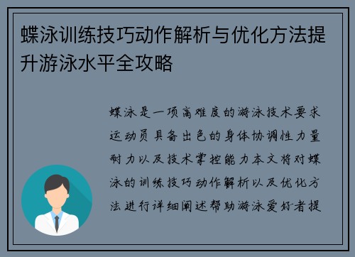 蝶泳训练技巧动作解析与优化方法提升游泳水平全攻略