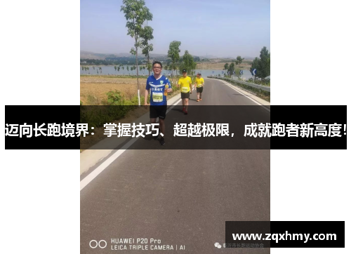 迈向长跑境界：掌握技巧、超越极限，成就跑者新高度！