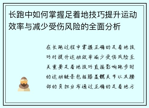 长跑中如何掌握足着地技巧提升运动效率与减少受伤风险的全面分析