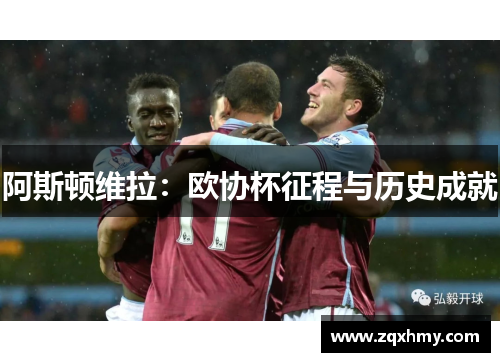 阿斯顿维拉：欧协杯征程与历史成就