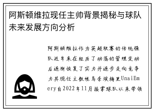 阿斯顿维拉现任主帅背景揭秘与球队未来发展方向分析