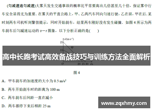 高中长跑考试高效备战技巧与训练方法全面解析