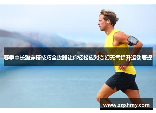 春季中长跑穿搭技巧全攻略让你轻松应对变幻天气提升运动表现