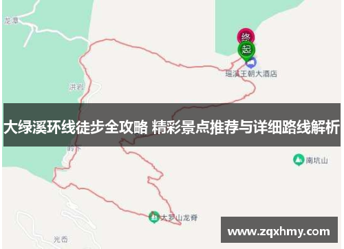 大绿溪环线徒步全攻略 精彩景点推荐与详细路线解析