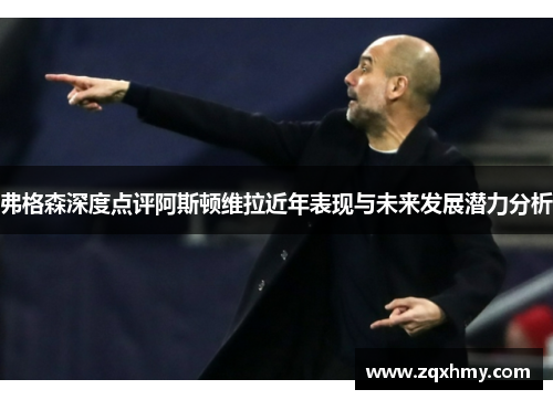 弗格森深度点评阿斯顿维拉近年表现与未来发展潜力分析