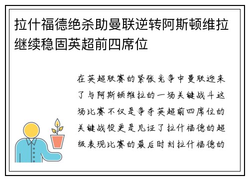 拉什福德绝杀助曼联逆转阿斯顿维拉继续稳固英超前四席位