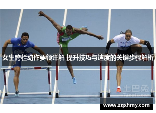 女生跨栏动作要领详解 提升技巧与速度的关键步骤解析