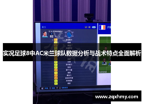 实况足球8中AC米兰球队数据分析与战术特点全面解析