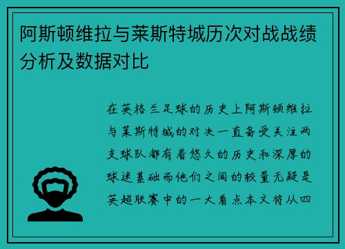 阿斯顿维拉与莱斯特城历次对战战绩分析及数据对比