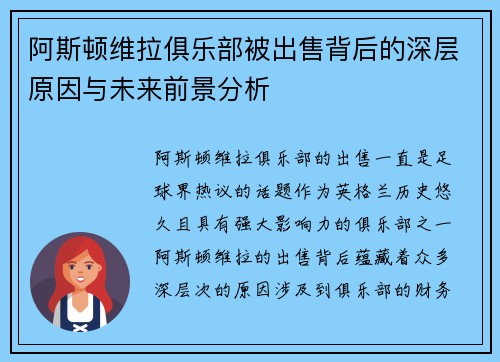 阿斯顿维拉俱乐部被出售背后的深层原因与未来前景分析