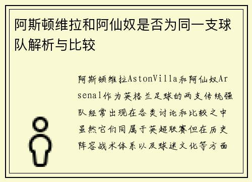 阿斯顿维拉和阿仙奴是否为同一支球队解析与比较