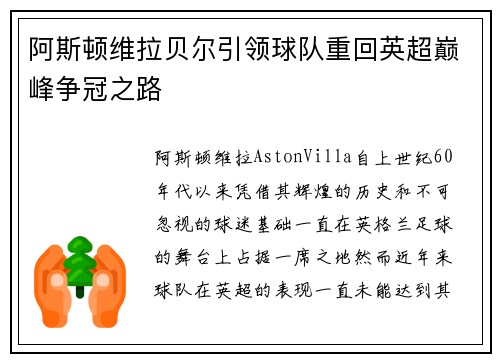 阿斯顿维拉贝尔引领球队重回英超巅峰争冠之路