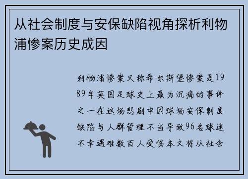 从社会制度与安保缺陷视角探析利物浦惨案历史成因 从社会制度与安保缺陷视角探析利物浦惨案历史成因