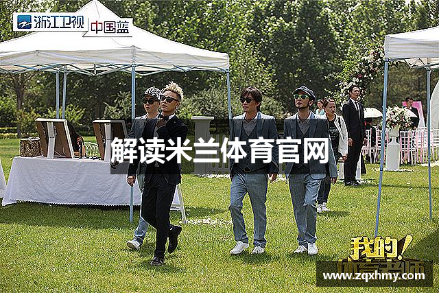 解读米兰体育官网