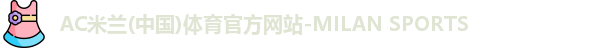 米兰体育官网